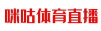 足球赛程_足球直播在线观看免费_CCTV-5体育高清赛事直播 - 咪咕体育直播
